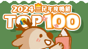 2024年度暢銷TOP100