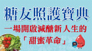 糖友照護寶典：一場開啟減醣新人生的「甜蜜革命」