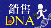 銷售DNA