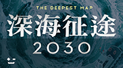 深海征途2030