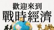 歡迎來到戰時經濟：盤據市場、追求ESG、撤出中國……都行不通！戰時生活怎麼好過？