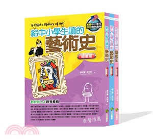 給中小學生讀的藝術史套書（共三冊）