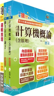 臺灣銀行（系統管理人員(一、二)）套書（不含資訊安全概論）（贈題庫網帳號、雲端課程）