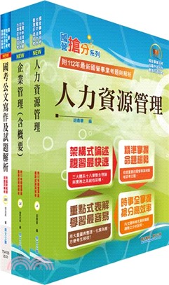 桃園國際機場（專員－人力資源）套書（共三冊）