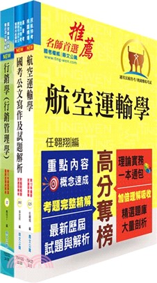 桃園國際機場（管理師(四)、專員B－運輸行銷(行銷)）套書