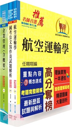 桃園國際機場（專員A、B－運輸行銷(OCC、航務、行銷)）套書