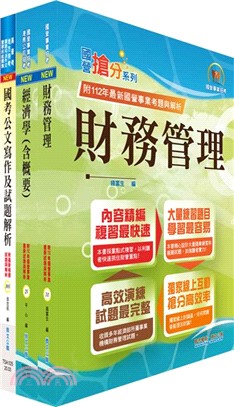 桃園國際機場（專員－財務）套書（共三冊）