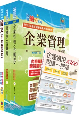 臺灣港務員級（業務行政）套書（贈企管通用詞庫、題庫網帳號、雲端課程）