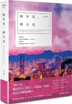 明年見，明天見（香港燈影版）