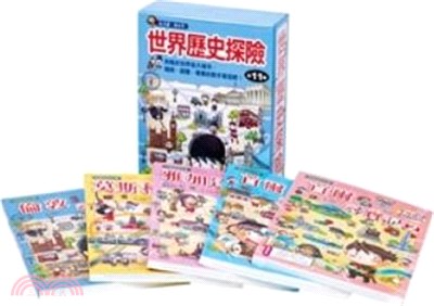 世界歷史探險套書【第十一輯】（41～45集）