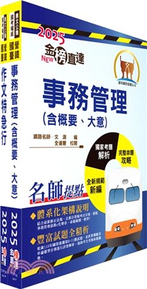 2025國營臺灣鐵路公司招考（第11階服務員－事務管理）套書（共二冊）