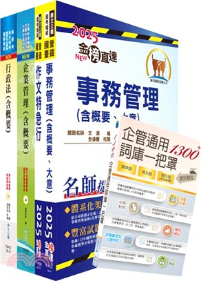 2025國營臺灣鐵路公司招考（第8階助理管理師(第9階事務員)－事務管理）套書（共五冊）