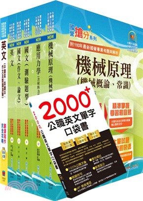 台灣國際造船公司新進人員甄試（機械－工程師）套書