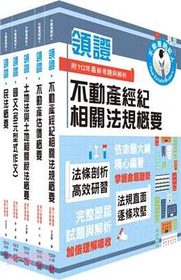 2024不動產經紀人「領證系列」套書（最新試題‧精準解析，考照速成‧唯一推薦）（贈題庫網帳號、雲端課程）（共五冊）