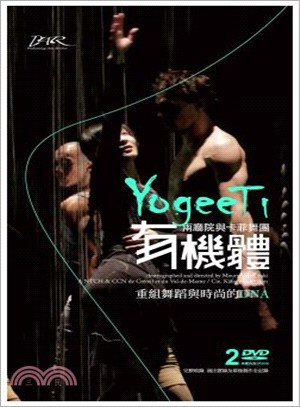 有機體YogeeTi：重組舞蹈與時尚的DNA (DVD)