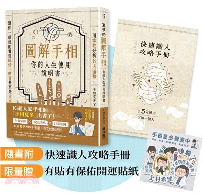 夏多的圖解手相：你的人生使用說明書【限量贈品組】有貼有保佑開運貼紙＋快速識人攻略手冊：用掌紋分析８大運勢，讓你一眼就能看透感情、財富甚至是未來！