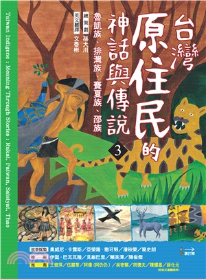 台灣原住民的神話與傳說（3）：魯凱族、排灣族、賽夏族、邵族(電子書)