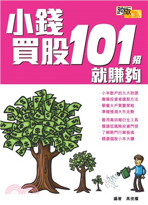 小錢買股101招就賺夠(電子書)