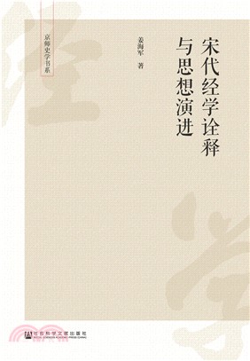 宋代经学诠释与思想演进(電子書)