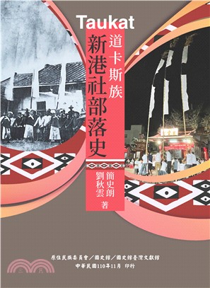 Taukat 道卡斯族新港社部落史(電子書)