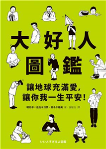 大好人圖鑑：讓地球充滿愛，讓你我一生平安！(電子書)