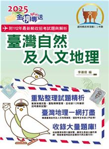 2025年郵政招考「金榜專送」【臺灣自然及人文地理】（篇章架構完整．重點精華收錄．107～112年最新試題一網打盡）(電子書)