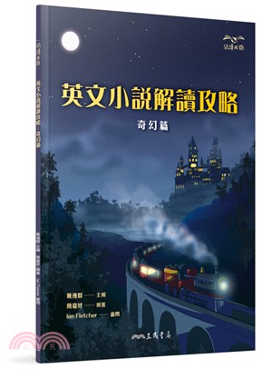 英文小說解讀攻略：奇幻篇