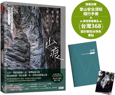 山痕：那些山、那些傷教會我的事（隨書加贈：登山安全須知隨行手冊）【首刷限量贈：台灣368設計款防水車貼】