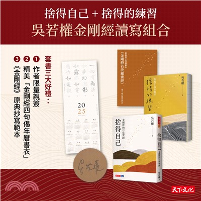 捨得自己+捨得的練習=吳若權金剛經讀寫組合（限量親簽）