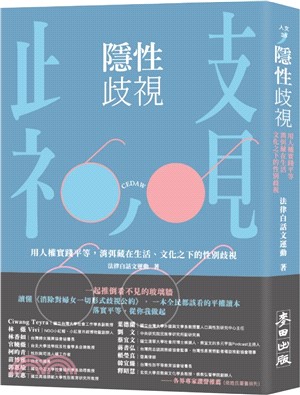 隱性歧視：用人權實踐平等，消弭藏在生活、文化之下的性別歧視