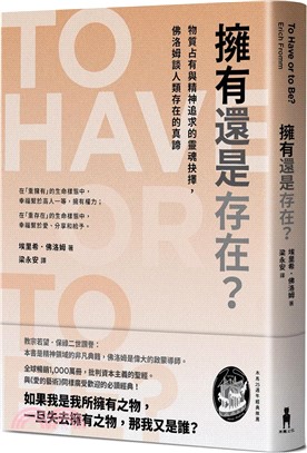 擁有還是存在？：物質占有與精神追求的靈魂抉擇，佛洛姆談人類存在的真諦