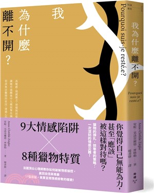 我為什麼離不開？：高敏感、情感匱乏、習慣與屈從……識破有毒關係中九種掠奪伎倆與八種獵物特質，看清無法離開的原因，透過心像練習擺脫控制