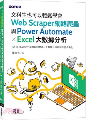 文科生也可以輕鬆學會Web Scraper網路爬蟲與Power Automate X Excel大數據分析