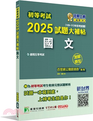 2025試題大補帖【國文】（109～113年初考試題）測驗題型