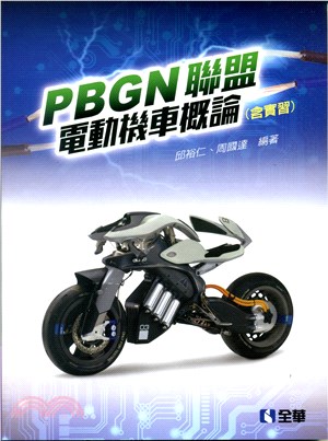 PBGN聯盟電動機車概論（含實習）