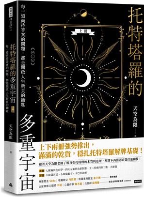 托特塔羅的多重宇宙（上冊）：每一道尚待答案的問題，都是開啟人生新頁的鑰匙