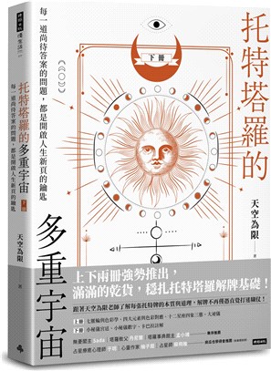 托特塔羅的多重宇宙（下冊）：每一道尚待答案的問題，都是開啟人生新頁的鑰匙