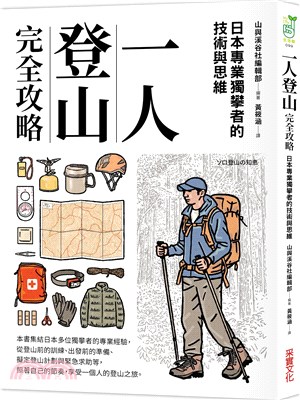 一人登山完全攻略