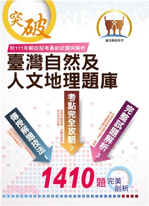 2023年郵政招考【臺灣自然及人文地理題庫】（嚴選千題題庫‧107～111年郵政招考最新試題精解詳析）(5版)