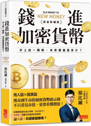 錢進加密貨幣【創富新編版】：手上的一顆幣，未來價值是多少？