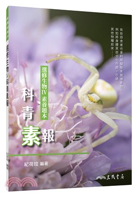 選修生物Ⅳ科青素報