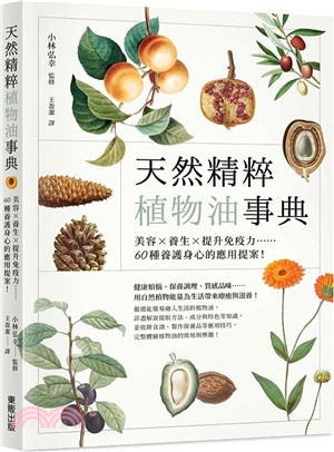 天然精粹植物油事典：美容×養生×提升免疫力……60種養護身心的應用提案！