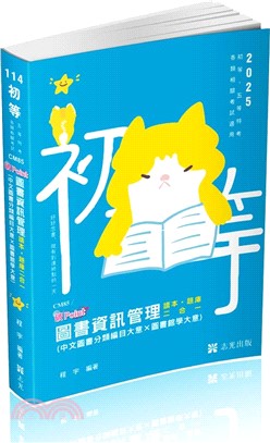 圖書資訊管理讀本．題庫二合一破Point（中文圖書分類編目大意X圖書館學大意）