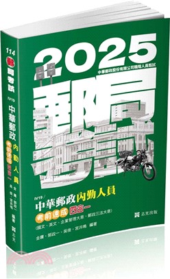 中華郵政內勤人員考前速成四合一（國文、英文、企業管理大意、郵政三法大意 ）