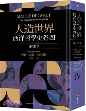 人造世界：西洋哲學史卷四（現代哲學）