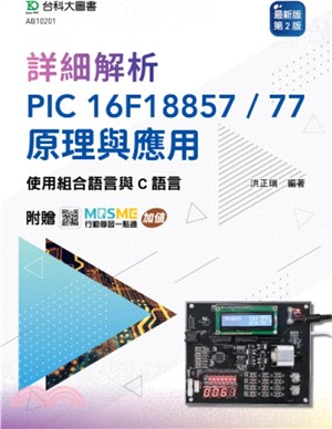 詳細解析PIC 16F18857 / 77 原理與應用：使用組合語言與C語言