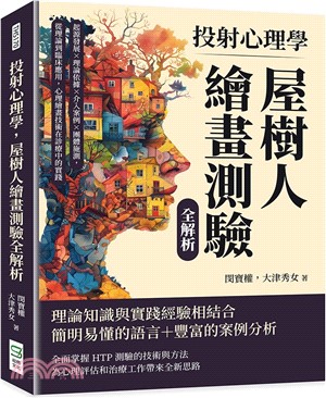 投射心理學，屋樹人繪畫測驗全解析：起源發展×理論依據×介入案例×團體施測，從理論到臨床應用，心理繪畫技術在診療中的實踐