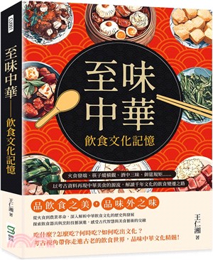 至味中華：飲食文化記憶：火食發端、筷子縱橫觀、酒中三昧、御筵規矩……以考古資料再現中華美食的源流，解讀千年文化的飲食變遷之路