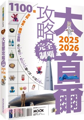 大首爾攻略完全制霸2025-2026