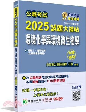 2025試題大補帖【環境化學與環境微生物學(含環境化學概要)】(104～113年試題)申論題型